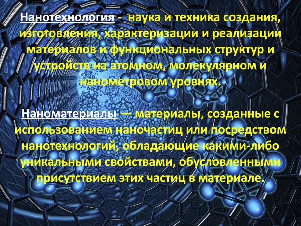 Нанотехнологии презентация. Наносистемы и наноматериалы. Нанотехнологии и наноматериалы. Сообщение о нанотехнологиях. Про нанотехнологии