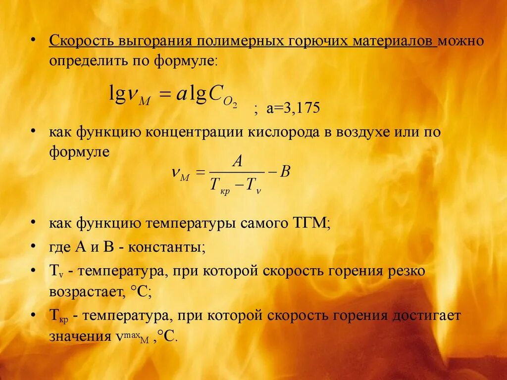 Удельная горючая нагрузка. Удельная скорость выгорания веществ. скорость выгорания формула. массовая скорость выгорания. массовая скорость выгорания формула.