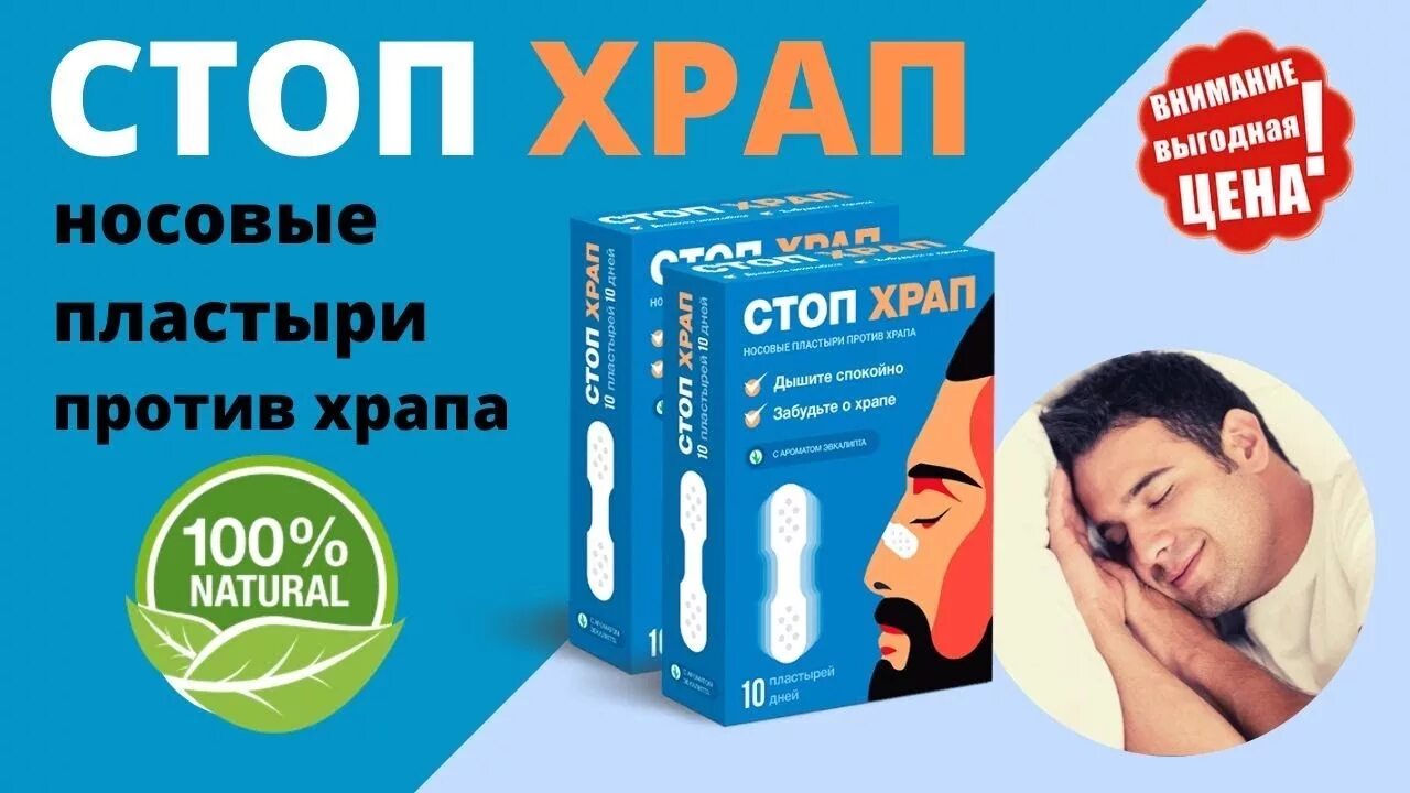 Как вылечить быстро храп. Пластырь против храпа. таблетка для храпа. лейкопластырь от храпа. эффективное средство от храпа.