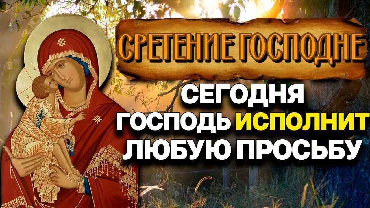 Молитва на сретение господне. Молитва читаемая на сретение господне. Сретение господне молитва к празднику. Молитва на сретение господне. Икона сретение господа иисуса христа.