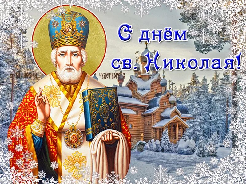 Открытка с святым николаем зимним