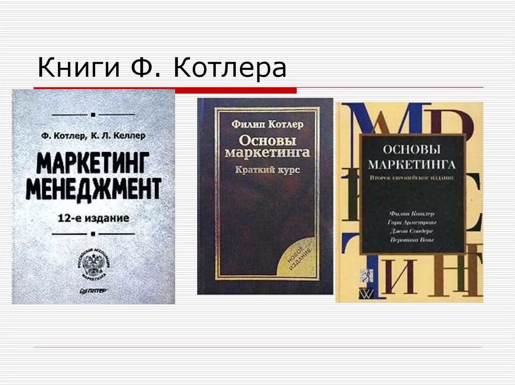 Филип котлер читать. Филлип Котлер основы маркетинга. Книга Филипа Котлера основы маркетинга. Стратегический маркетинг книга.