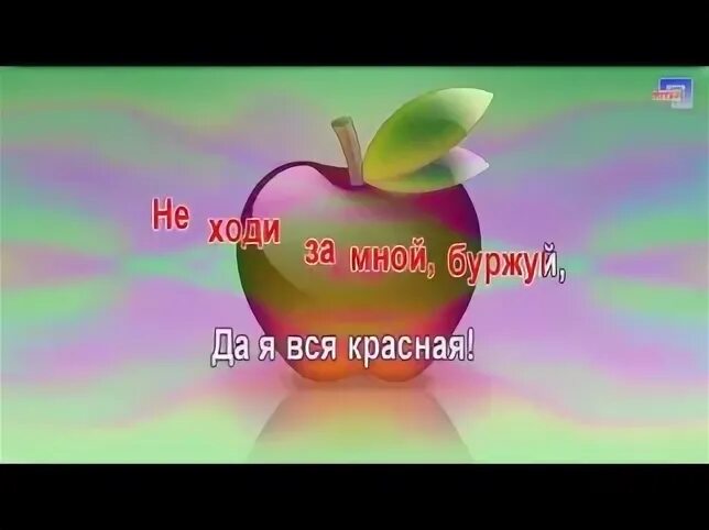 Музыкальная нота красная. Стих про яблоко для детей короткие. Антошка на гитаре на одной. Стихи и загадки про яблоко. Детская песенка яблочки.