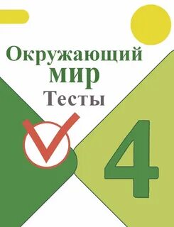 Окружающий мир 4 класс 62