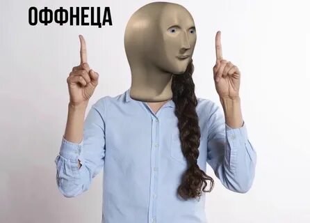 Манекен мем