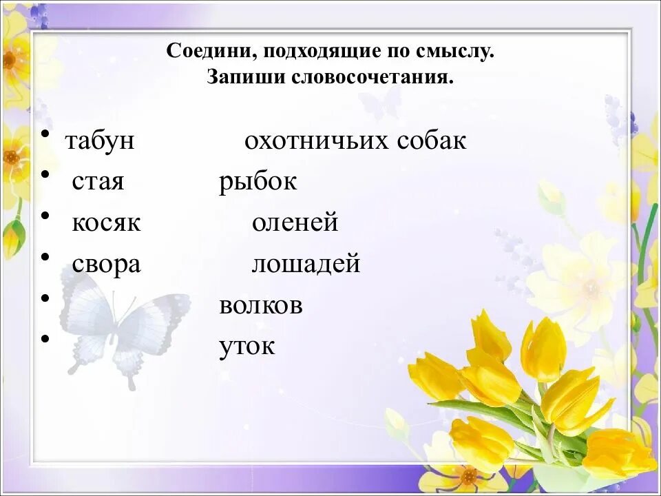 Замени слово стадо близким по значению словом. Подходящие по смыслу. Подходящие по смыслу слова. Подобрать подходящие по смыслу слова. Словосочетание по смыслу.