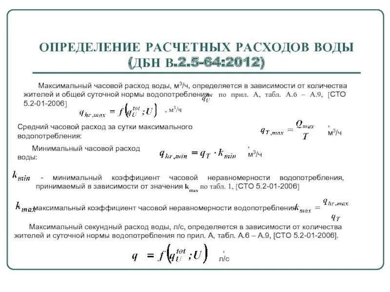Определение расчетного расхода. Воду считают по среднему. Холодная вода расход на человека. Как посчитать расход жидкости в трубопроводе. Формула расчета нагрева на горячее водоснабжение.