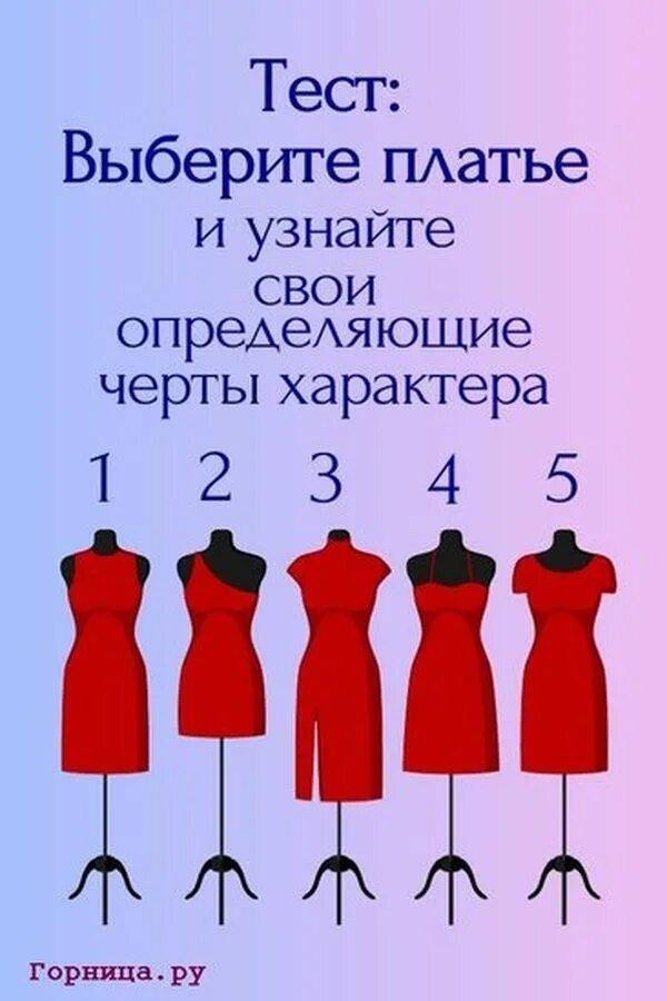 Тест на инстинкты sx sp. Тест выбери платье. Выбор платья тест. Тест - выберите платье. Платье психологический тест.