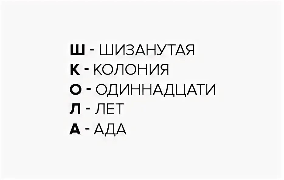 Что означает дура. Шизанутая колония одиннадцати лет. Школа шизанутая колония одиннадцати лет ада. Шуганутая колония одиннадцати лет ада. Расшифровка слова дурак.