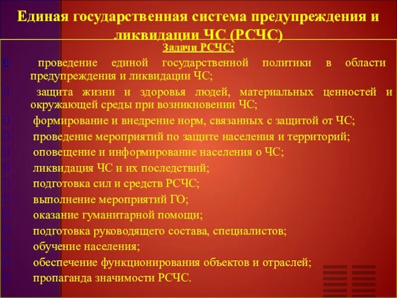 Задачи рсчс предупреждения чс. Единая гос система предупреждения и ликвидации ЧС конспект. РСЧС ОБЖ 9 класс. Основные задачи РСЧС. Основные задачи Российской системы чрезвычайных ситуаций ОБЖ.