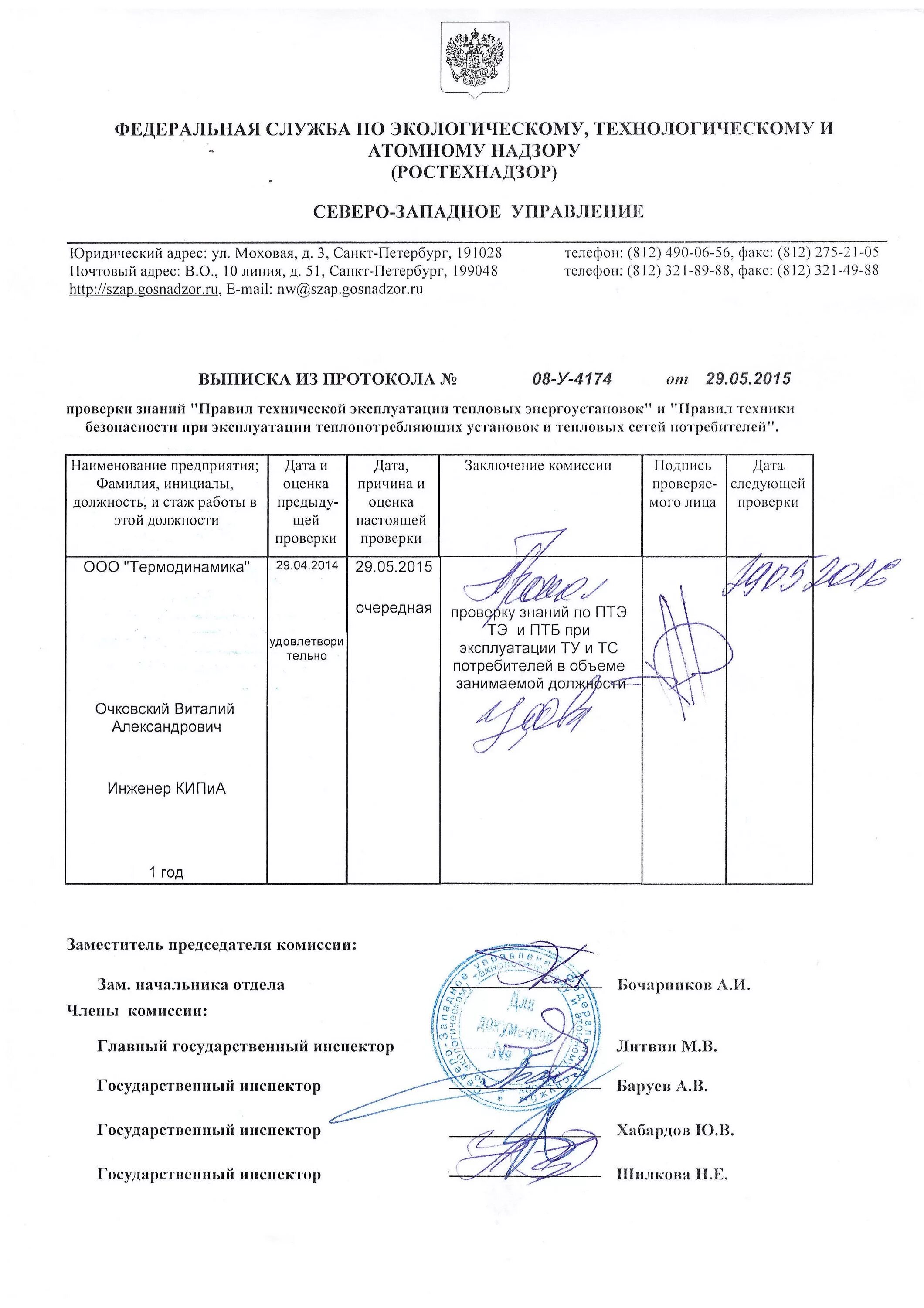 Ростехнадзор заявление на проверку знаний. Протокол проверки знаний тепловых энергоустановок. протокол проверки знаний по тепловым энергоустановкам. выписка из протокола ростехнадзора. протокол ростехнадзора по тепловым.