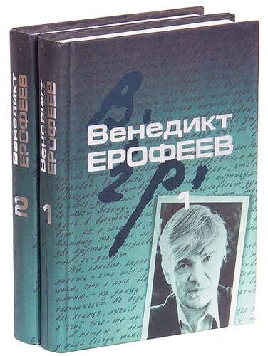 Ерофеев трофимов читать. Малое собрание сочинений Венедикт Ерофеев книга. Вальпургиева ночь Ерофеев Венедикт Васильевич. Венедикт Васильевич Ерофеев книги. Венедикт Ерофеев вальпургиева ночь или шаги Командора.