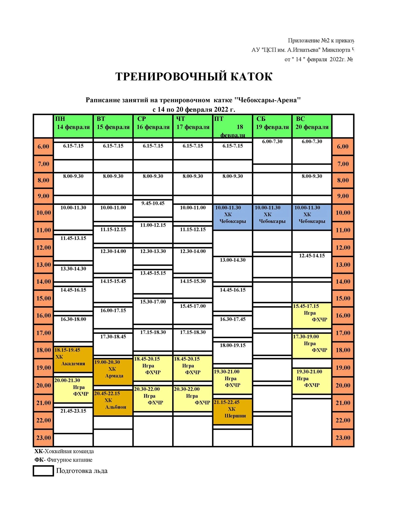 Закрытый каток чебоксары. Ледовый дворец Чебоксары Арена. Чебоксары Арена каток график. Чебоксары Арена Ледовый дворец расписание. Закрытый каток Чебоксары Арена.