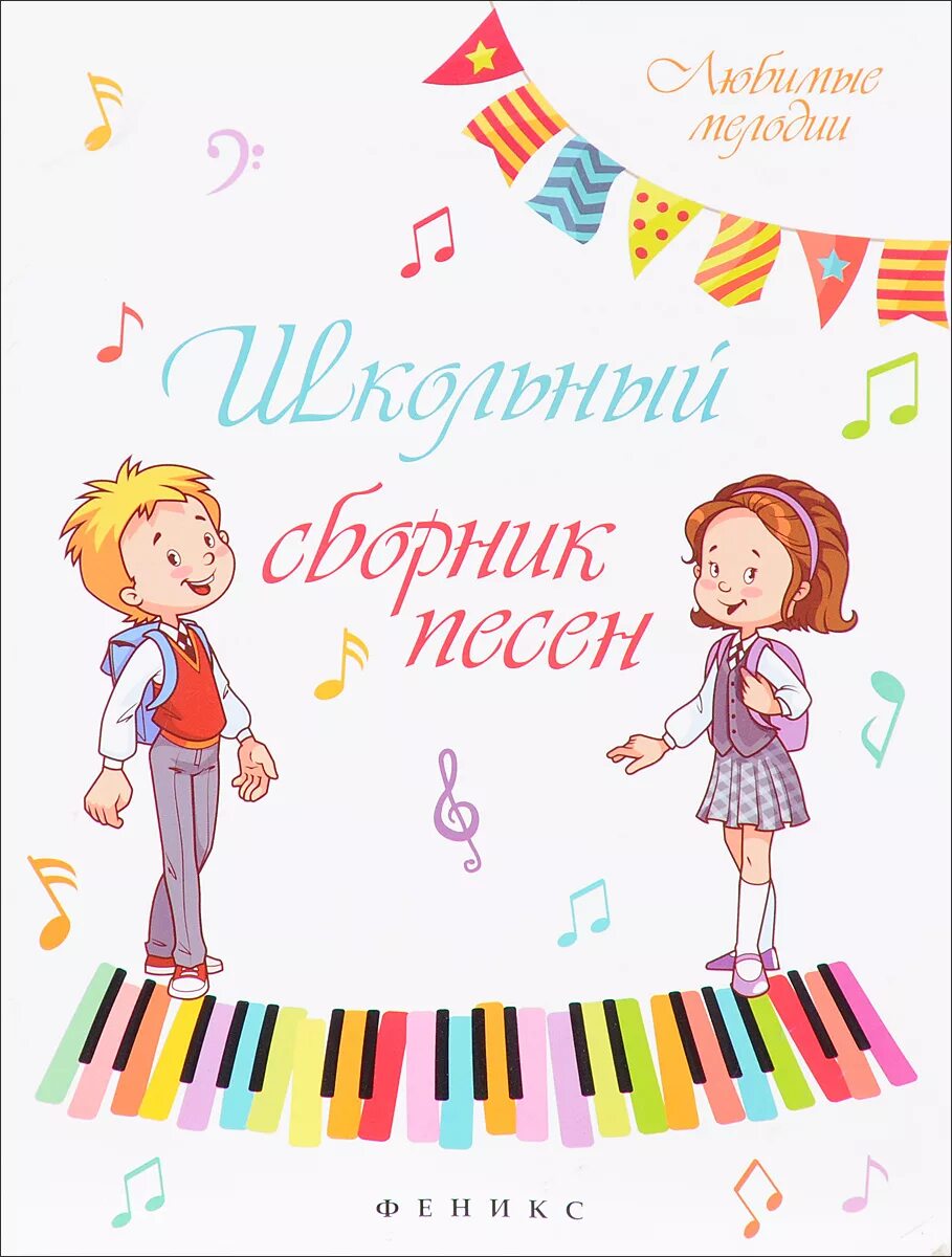 Сборник школьных. Песенник для детей. песенник обложка. обложка для сборника о школе. детский музыкальный нотный сборник.