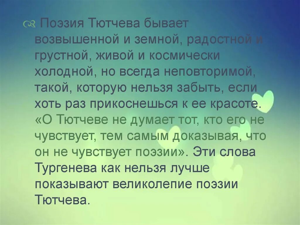 Тютчев темы сочинений. Поэзия Тютчева. Поэтический мир Тютчева. О чем стихи Тютчева. Сочинение Тютчев.