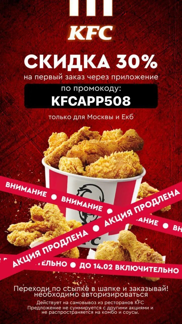 Промокод kfc на первый заказ в приложении. KFC скидка.