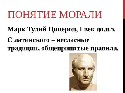 Понятие и определение морали