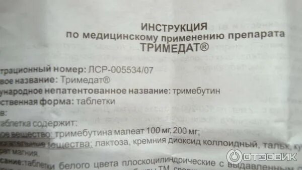 Препарат Тримедат показания. Лекарство Тримедат показания. Тримедат инструкция. Препарат Тримедат инструкция. Тримедат и омез можно принимать вместе