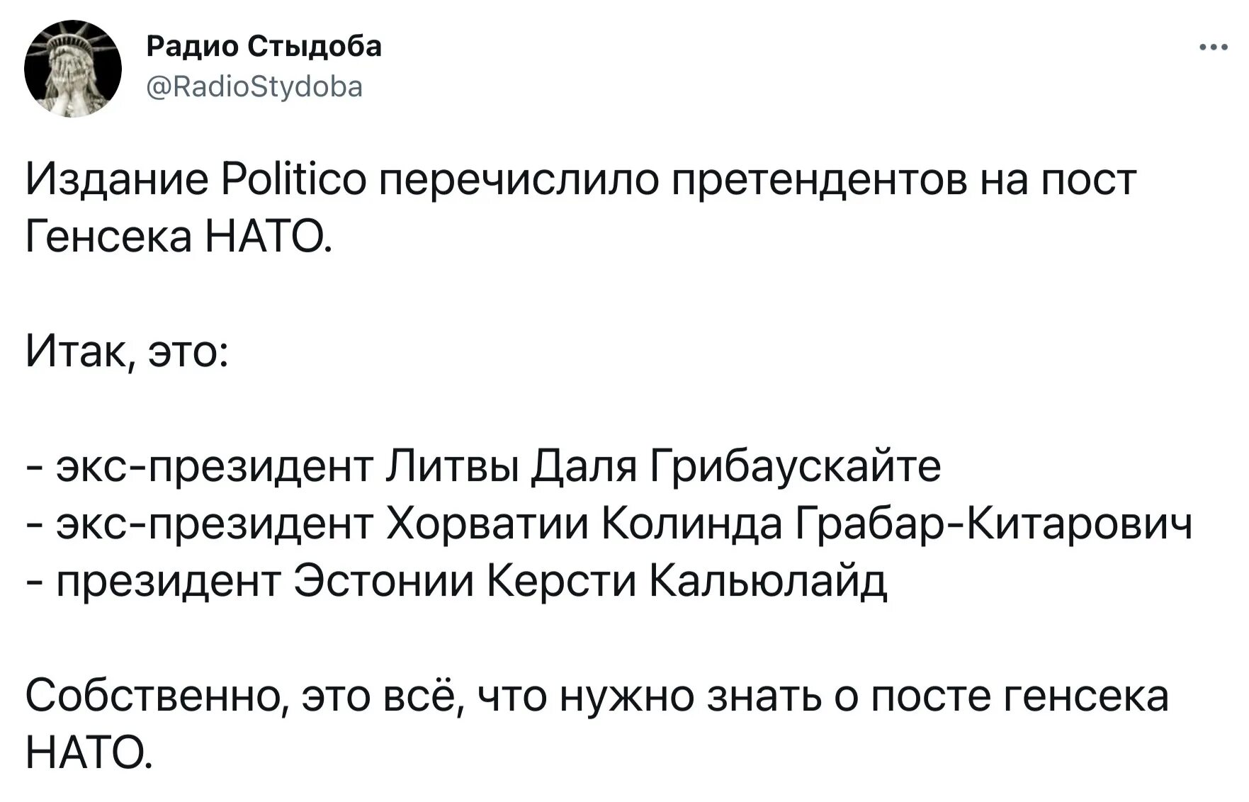 Радио стыдоба твиттер. Радио стыдоба. Кандидаты в должности генсека НАТО. Стыдоба. Стыдобы.