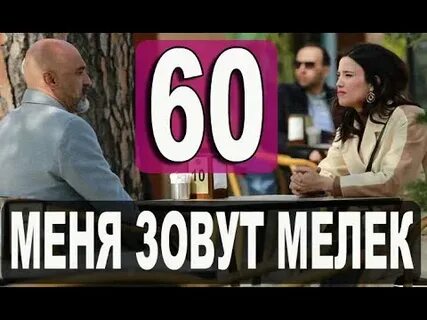 Анонс 60