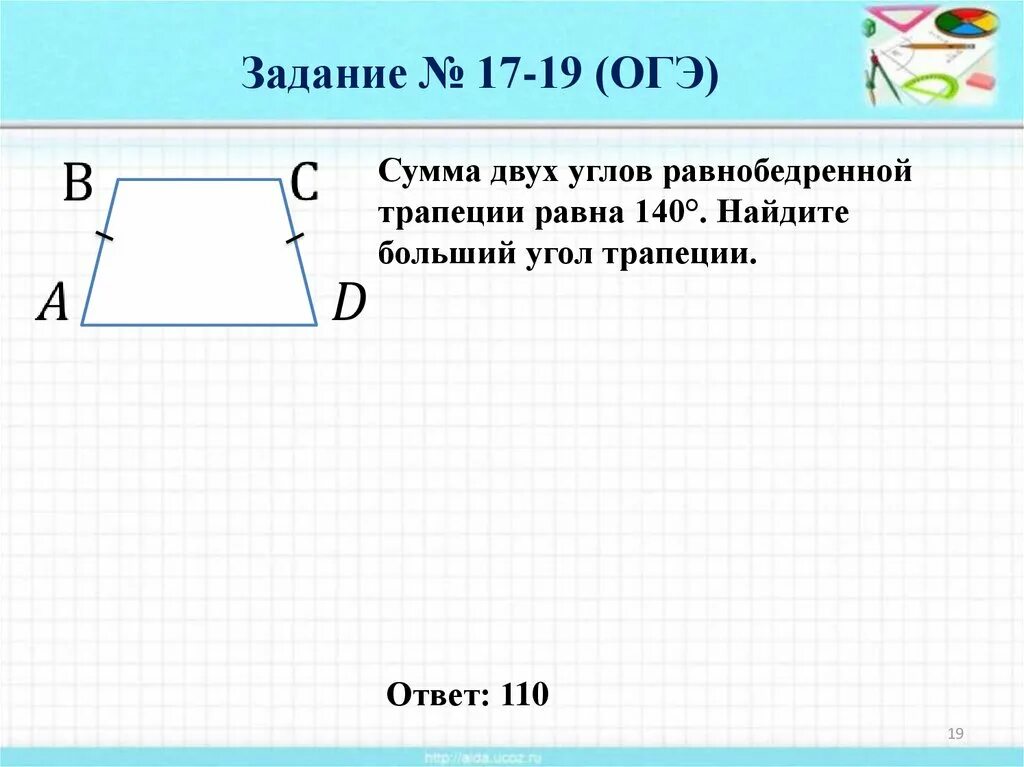 Сумма 2 углов равнобедренной трапеции равна 102. Сумма двух углов равнобедренной трапеции равна 140 Найдите больший. Двух углов равнобедренной трапеции. Углы равнобедренной трапеции. Большиуугол равнобедренной трапеции.