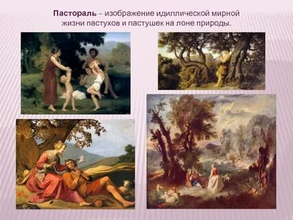 Пастораль что это такое простыми