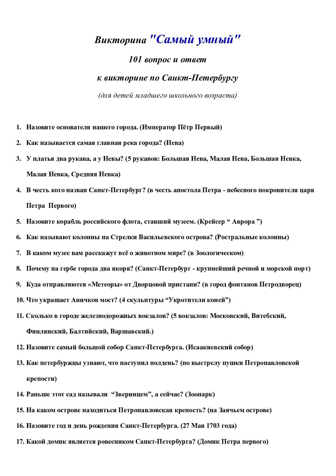 10 вопросов в петербурге. 10 вопросов в петербурге. Кроссворд на тему петр 1. Вопросы про питер. Вопросы про питер для детей.