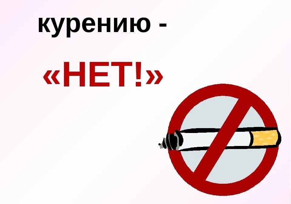 Против курил. Нет курению. Против курения. Плакат нет курению. Нет курению картинки.