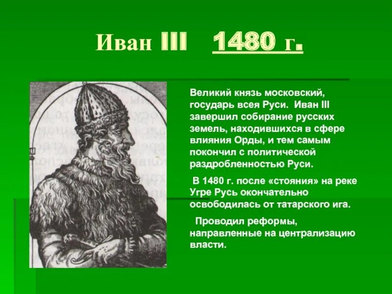 Иваном третьим. Князь Московский государем всея. Рюрик Государь всея Руси. «Великий Московский князь, Государь всея Руси Иван ш.». Описание русских князей.