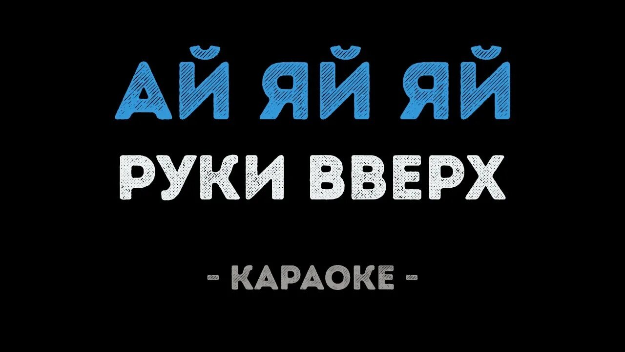 Ай яй девушка