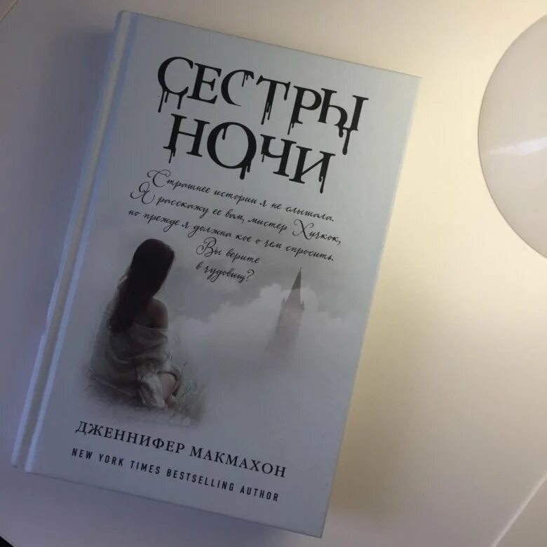 Ночные книги 2021. Макмахон Дж. "Сестры ночи".