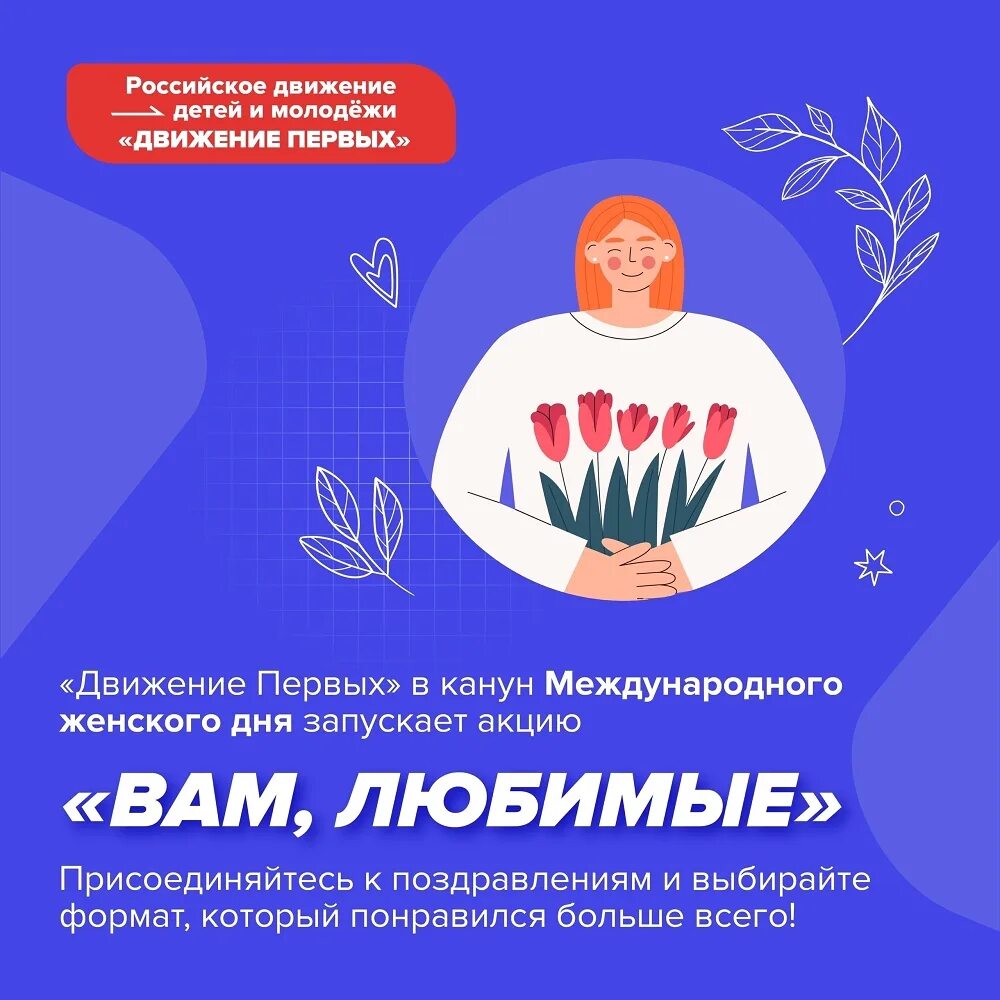 мероприятия всероссийская акция вам любимые. всероссийская акция вам любимые. акция вам любимые в москве. акция к международному женскому дню вам любимые. вам любимые всероссийская акция логотип.