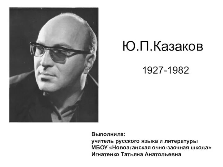 Урок ю казаков. Ю П Казаков биография. Портрет Юрия Казакова.