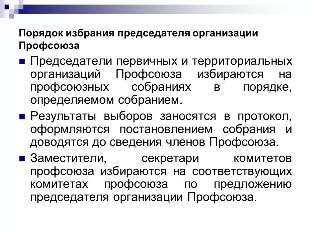 Председатель профкома организации. Перевыборы председателя профкома первичной организации. Порядок избрания председателя профсоюзной организации. Выбор председателя профсоюза. Протокол избрания нового председателя профсоюза.