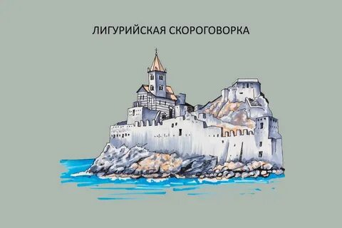 Лигурия ударениями скороговорка полная