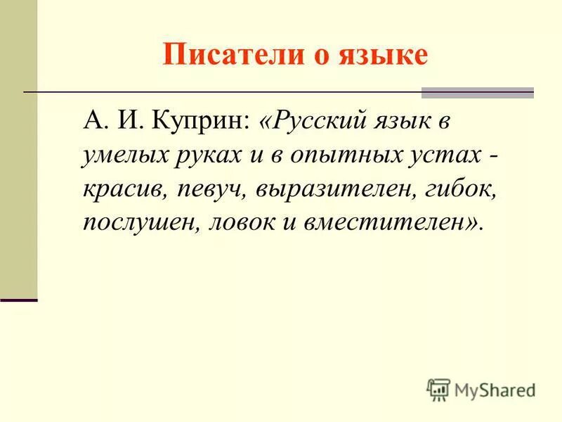 Самая большая ценность это язык. Русский язык в умелых руках и в опытных устах. Язык это ценность народа. Сочинение на тему язык самая большая ценность народа. Лихачев самая большая ценность народа его язык.