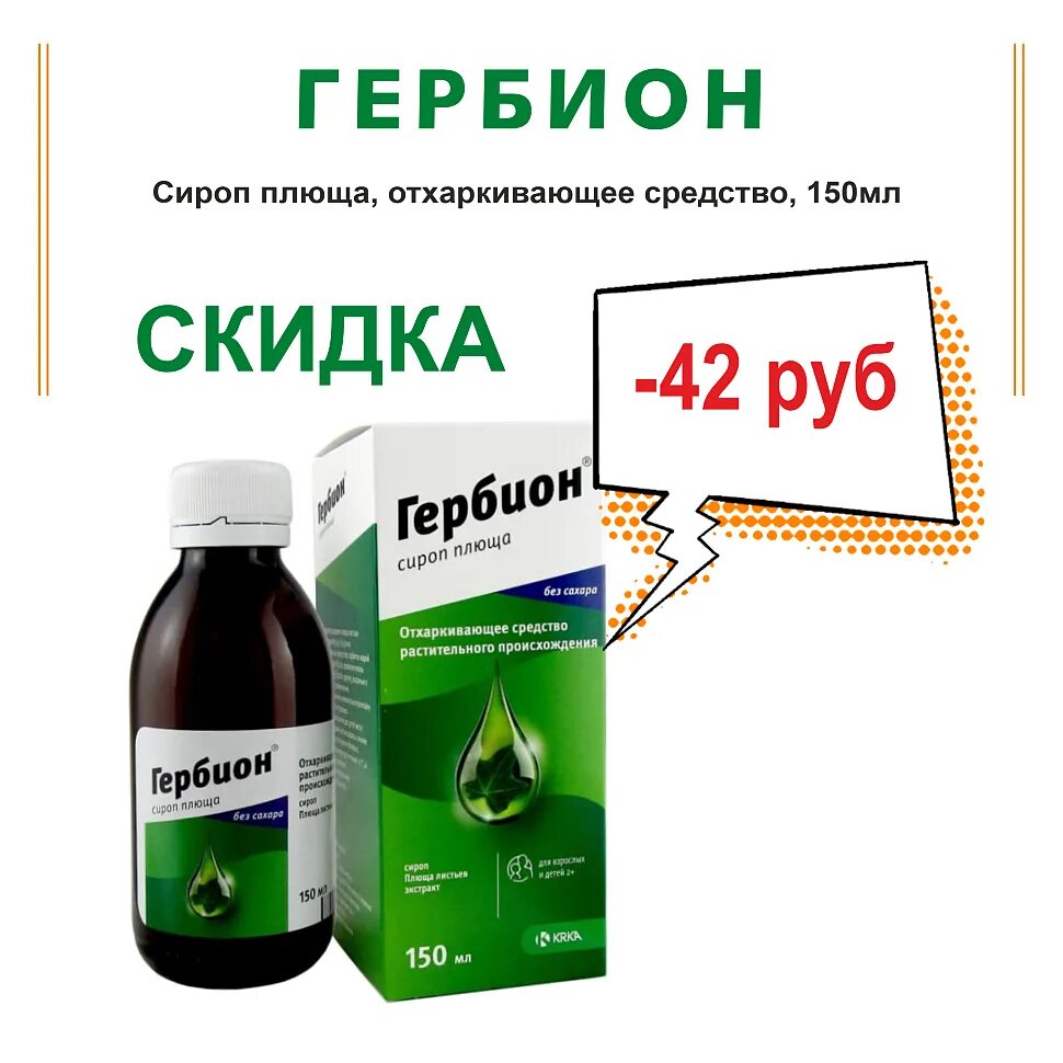 Гербион сироп плюща. Гербион сироп плюща сироп. Гербион сироп плюща сироп аналоги. Гербион плющ сироп таблетки. Гербион плющ таблетки инструкция