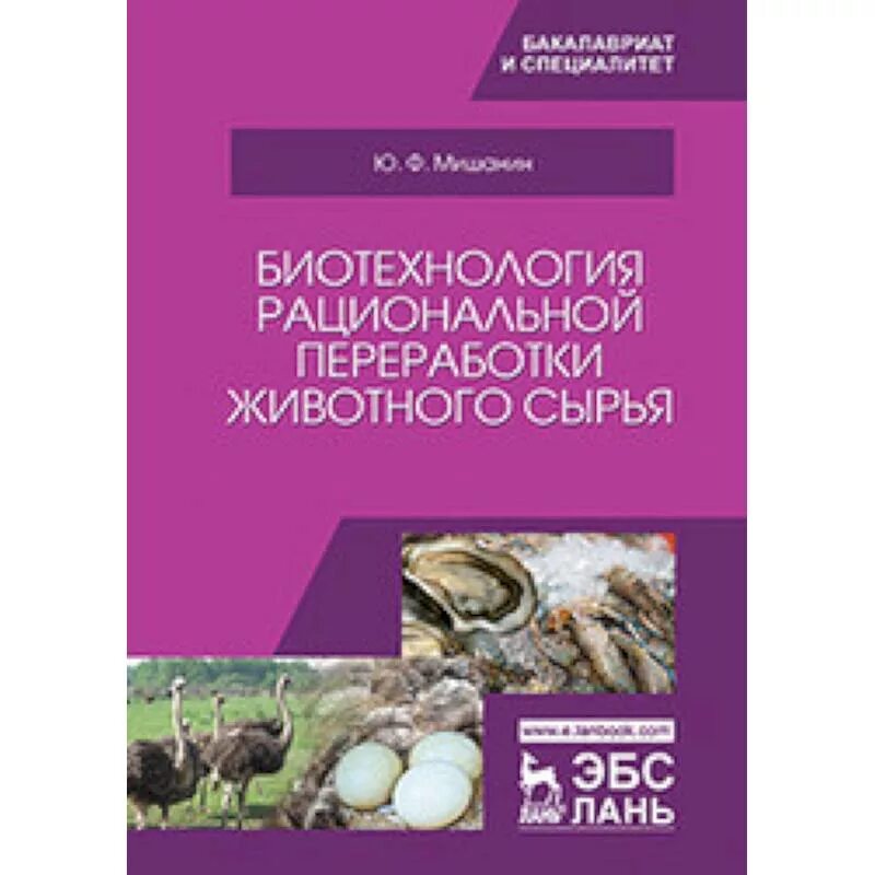 Биотехнология учебник. Переработка животного сырья. Биоинженерия книги. Биотехника воспроизводства с основами акушерства. Биотехнология в школе.