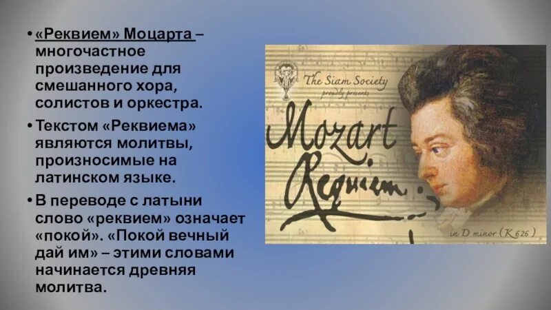 Реквием моцарта перевод. Моцарт. Реквием. Многочастное произведение для хора солистов и оркестра. Последнее произведение Моцарта в переводе покой. Последним сочинением Моцарта является.
