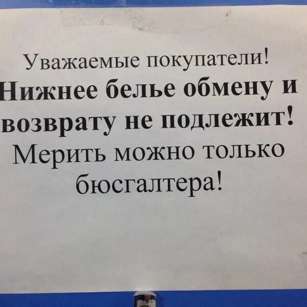 Можно ли возвращать белье. Нижнее белье возврату и обмену не подлежит. Возврат и обмен Нижнего белья. Обмену и возврату не подлежит объявление. Объявление о возврате Нижнего белья.