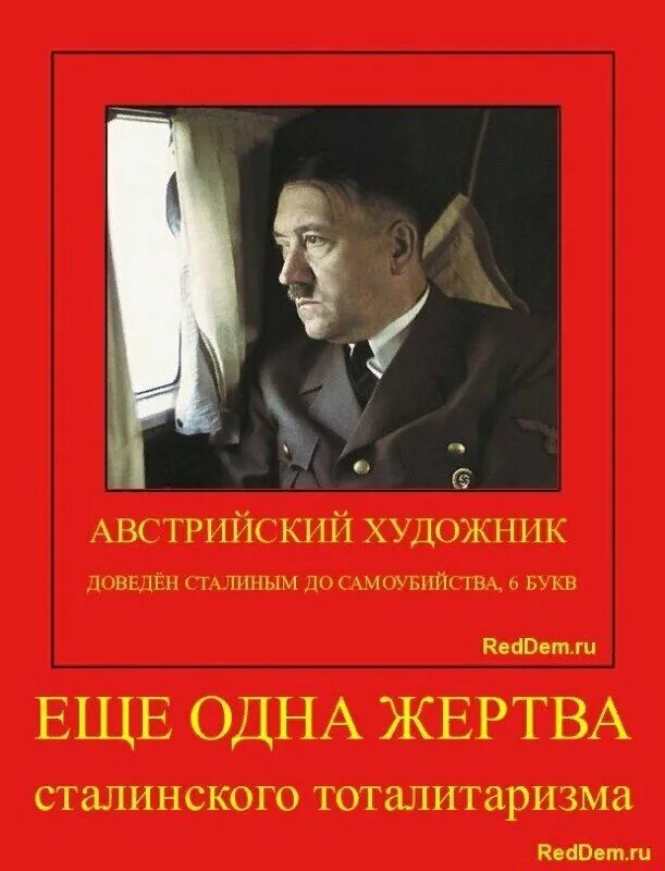 Почему сталин застрелился. Австрийский художник жертва сталинских репрессий. Сталин довел Гитлера до самоубийства.