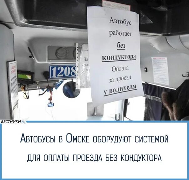 Проезд на автобусе омск. Валидаторы автобусы омск. проездной на автобус. автобус работает без кондуктора оплата проезда у водителя. самостоятельная оплата автобус без кондуктора.