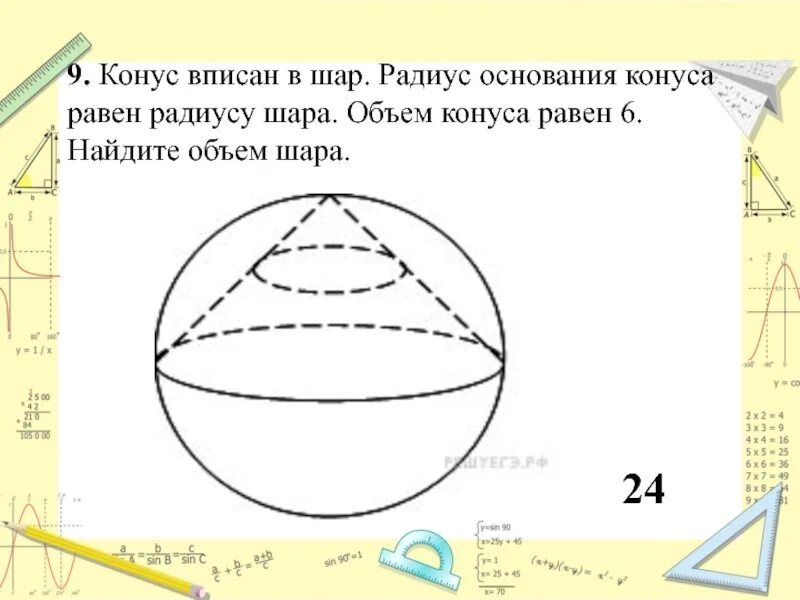 В шар вписан конус основания 10. Вписанный конус. Конус вписан в шар. Конус вписан в шар радиус основания конуса. Объем шара описанного около конуса.