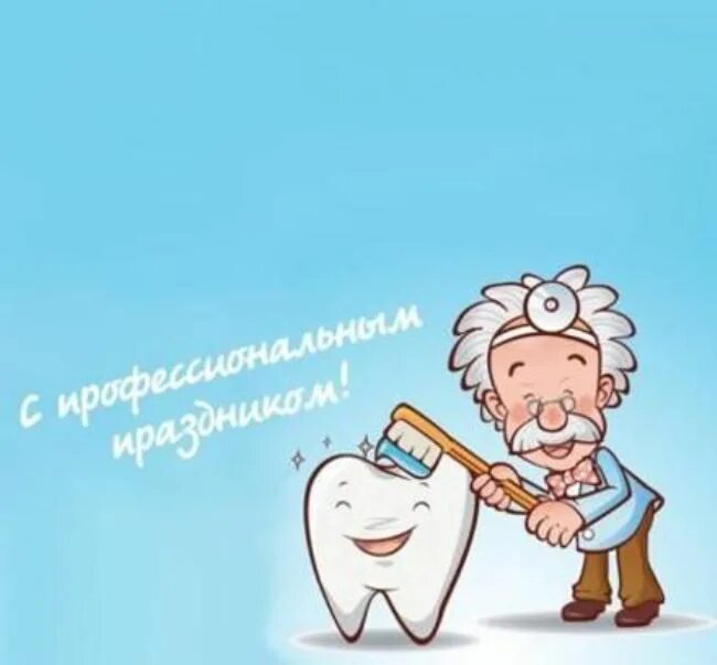 Международный день зубного врача открытки. С днем медика стоматолога. С днем медицинского работника стоматологу. С днем медработника стоматолога. Поздравление с днем медика стоматолога.