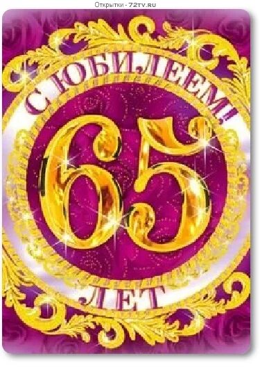 С юбилеем 65. С юбилеем 65 лет. С юбилеем 65 лет мужчине. Открытки с юбилеем мужчине 65. С 65 летием папе