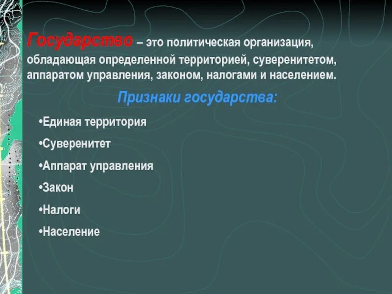 Организация обладает. Признаки государства. Политическая организация государства. Суверенитет аппарат управления. Государство это организация обладающая политической.