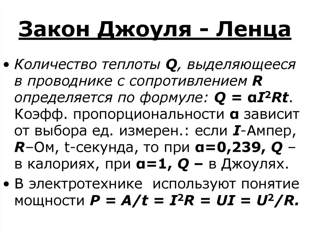 Сколько теплоты выделится в проводнике. Теплота и сопротивление формула. Закон Джоуля Ленца. Закон Джоуля Ленца формулировка. Закон Джоуля Ленца формула.