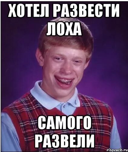 Как стать лохом