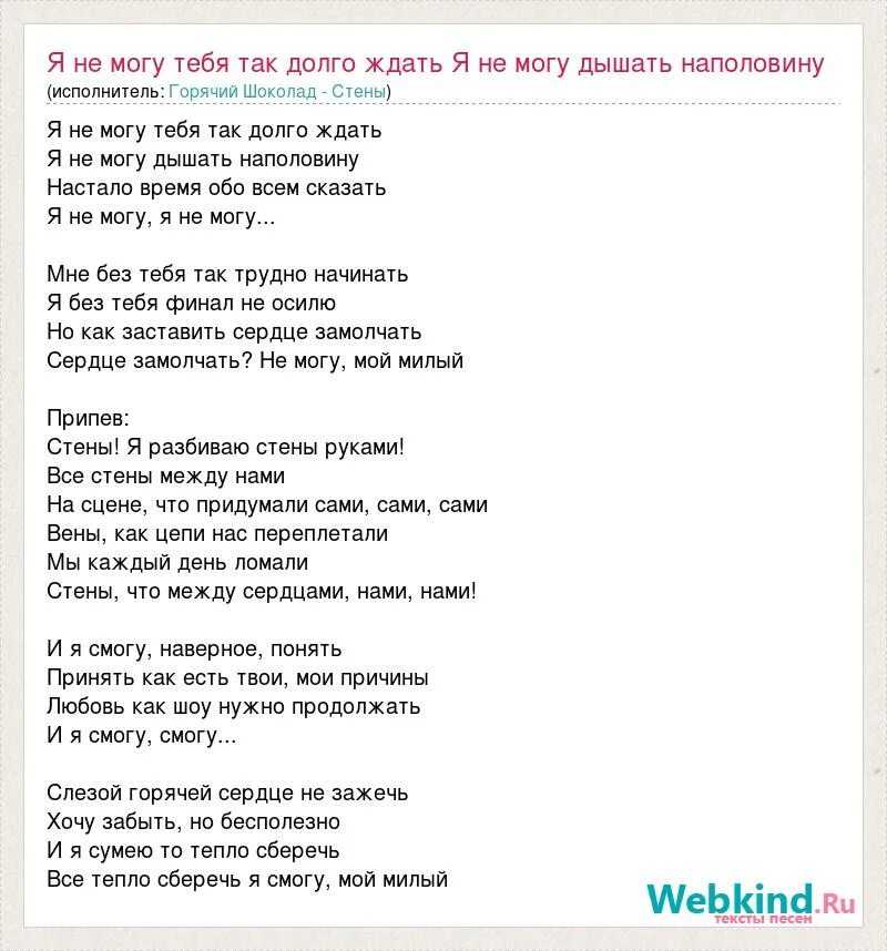 Я могу тебя долго ждать текст. Я ждала тебя так ждала текст. Песни про ждать текст. Слова песни я дышать без тебя не могу. Стена песня текст.