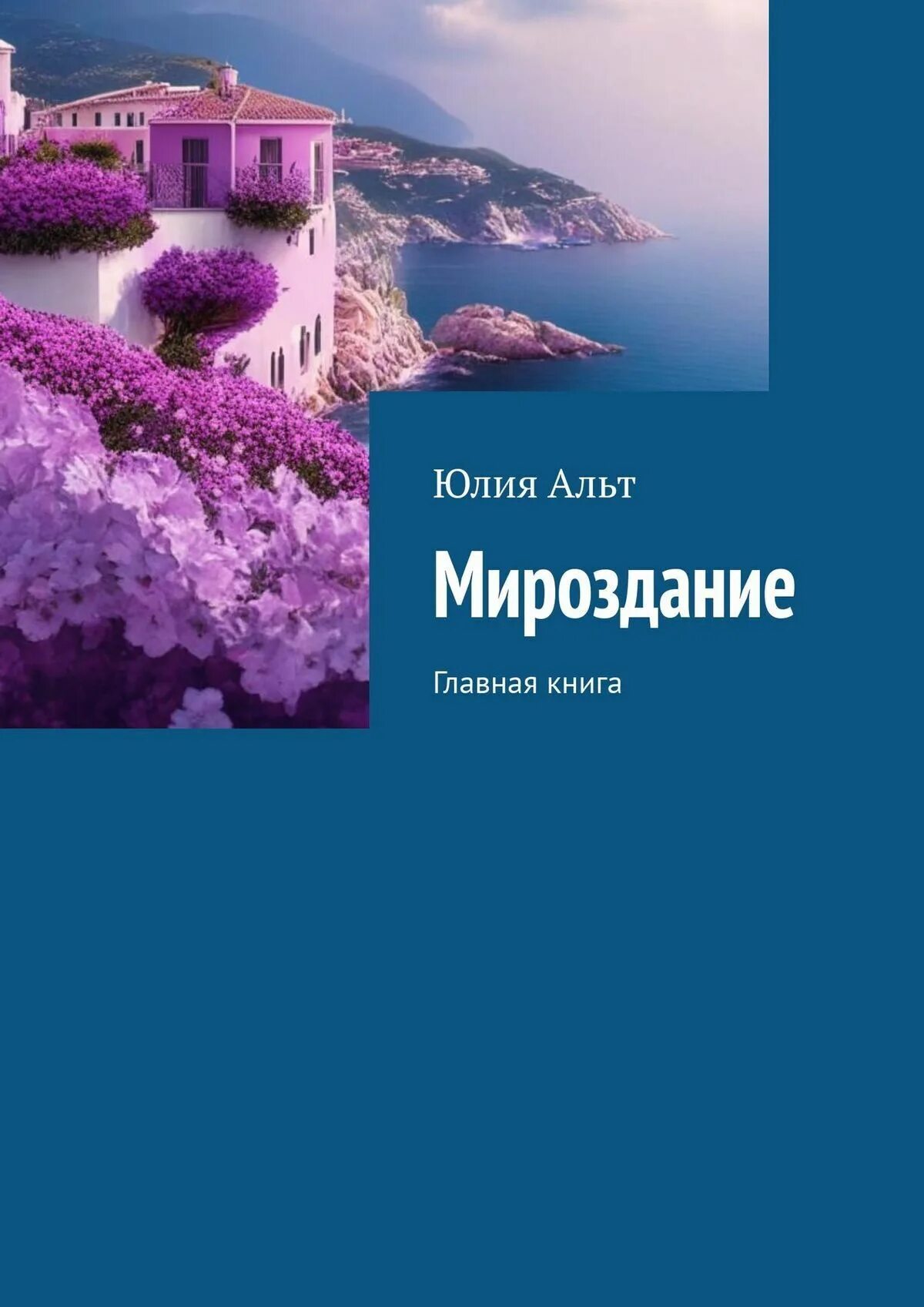 Книга мироздание. Книга лживое мироздание.